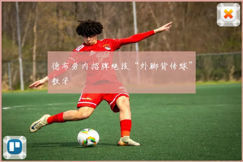德布劳内招牌绝技“外脚背传球”教学