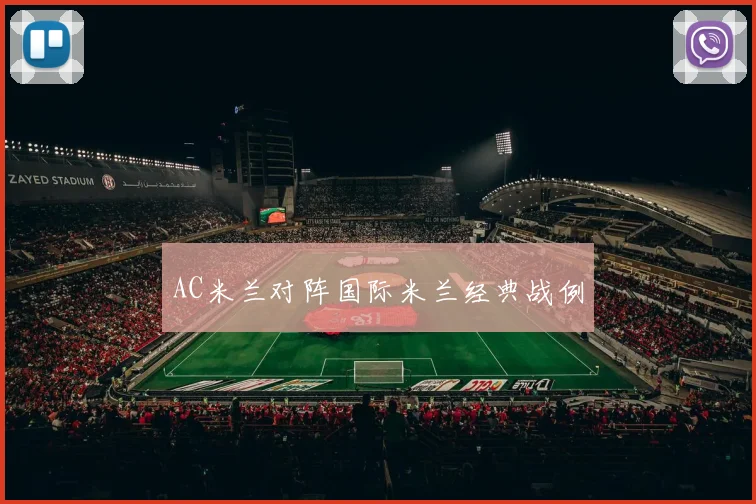 AC米兰对阵国际米兰经典战例