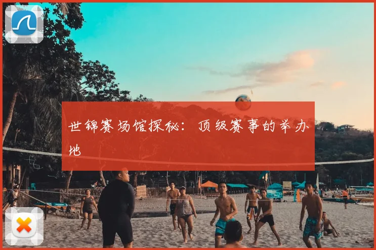 世锦赛场馆探秘:顶级赛事的举办地