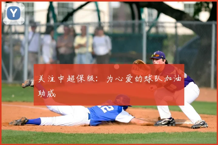 关注中超保级：为心爱的球队加油助威
