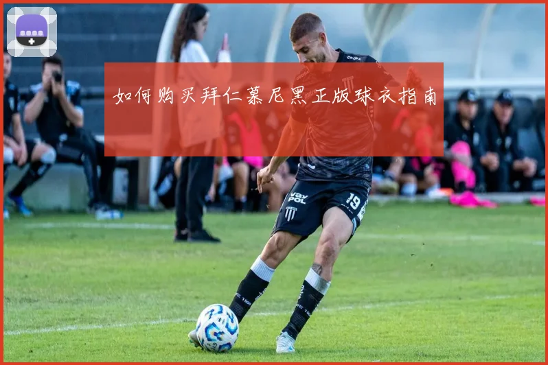 如何购买拜仁慕尼黑正版球衣指南