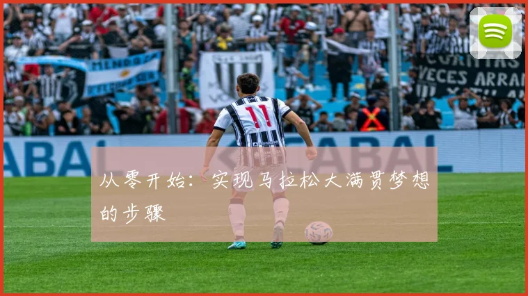 从零开始:实现马拉松大满贯梦想的步骤