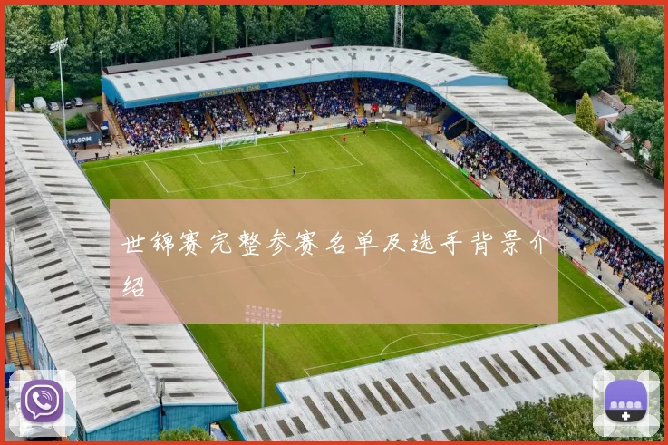 世锦赛完整参赛名单及选手背景介绍