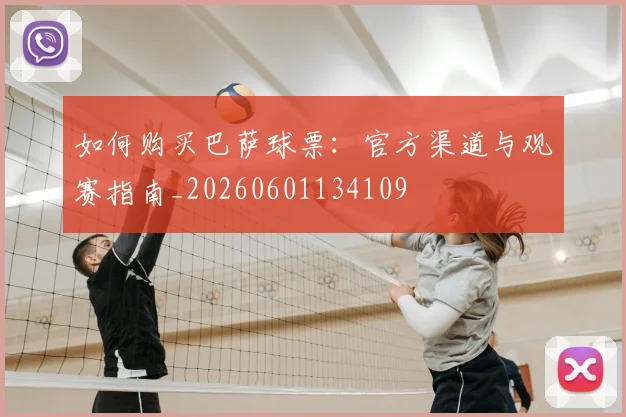 如何购买巴萨球票:官方渠道与观赛指南_20260601134109