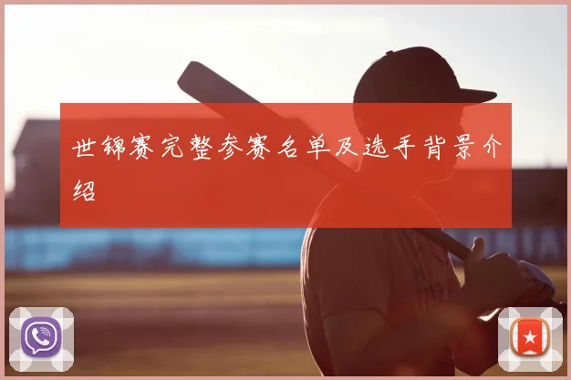 世锦赛完整参赛名单及选手背景介绍
