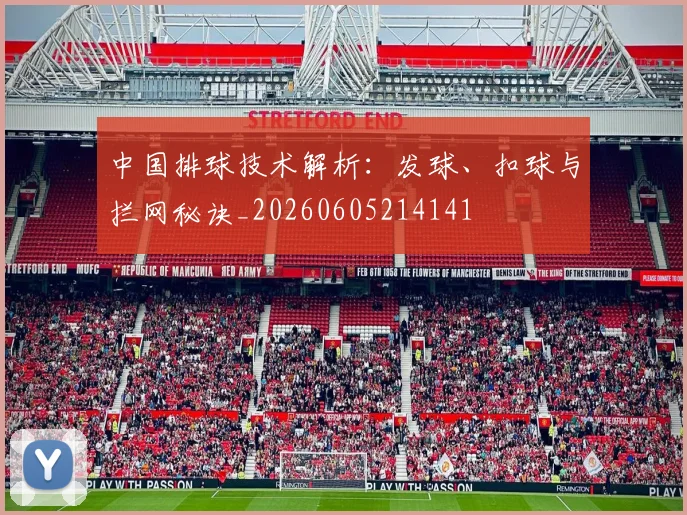 中国排球技术解析：发球、扣球与拦网秘诀_20260605214141