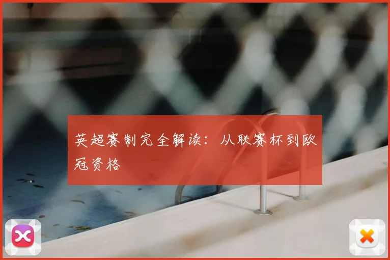 英超赛制完全解读:从联赛杯到欧冠资格