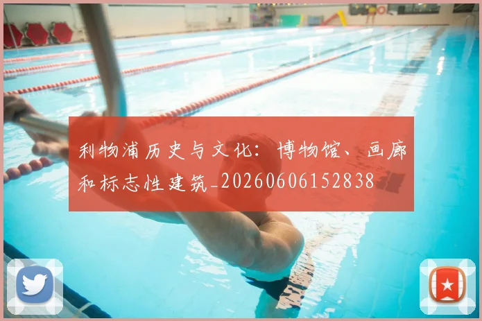 利物浦历史与文化:博物馆、画廊和标志性建筑_20260606152838