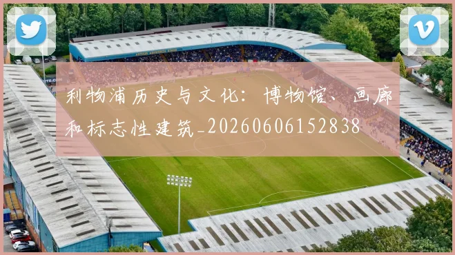 利物浦历史与文化：博物馆、画廊和标志性建筑_20260606152838