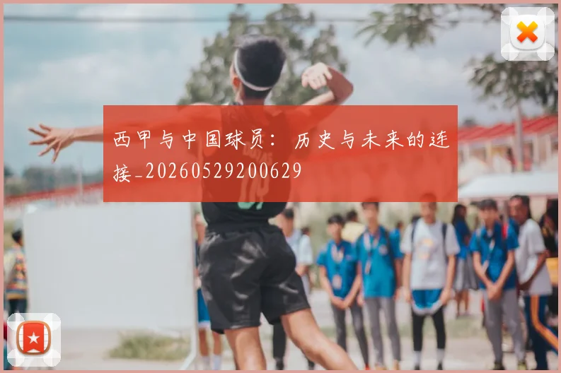 西甲与中国球员：历史与未来的连接_20260529200629