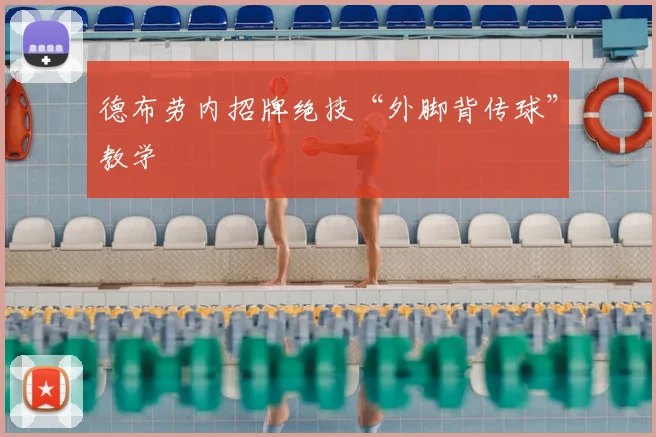 德布劳内招牌绝技“外脚背传球”教学