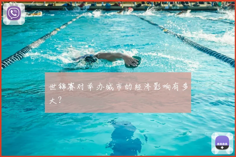 世锦赛对举办城市的经济影响有多大?