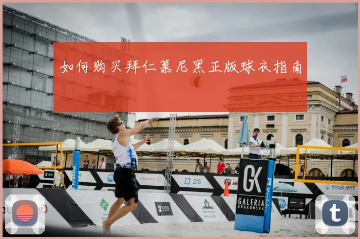 如何购买拜仁慕尼黑正版球衣指南