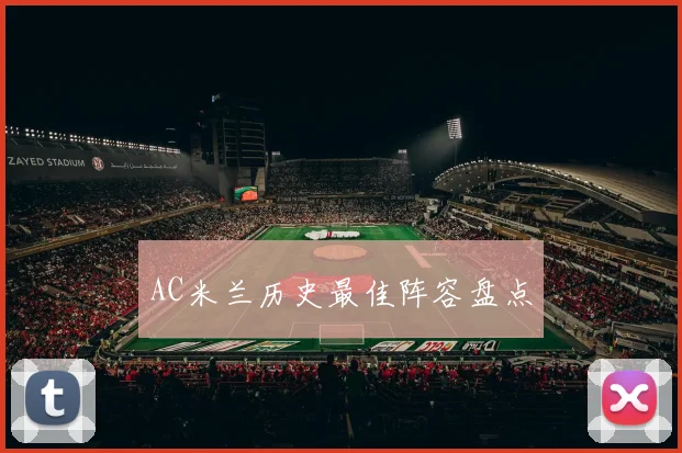 AC米兰历史最佳阵容盘点