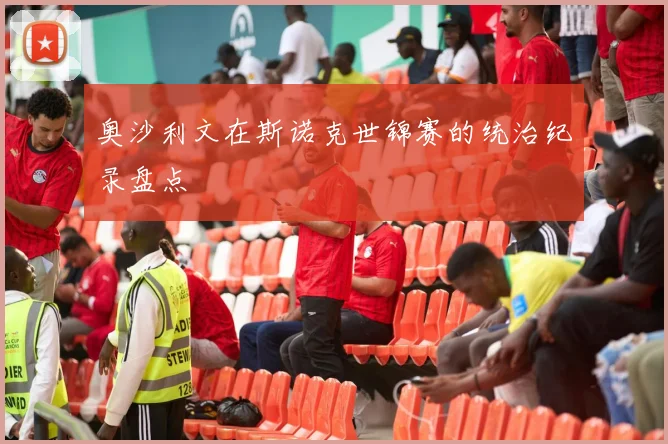 奥沙利文在斯诺克世锦赛的统治纪录盘点