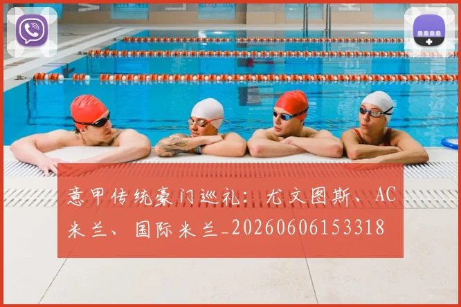 意甲传统豪门巡礼：尤文图斯、AC米兰、国际米兰_20260606153318