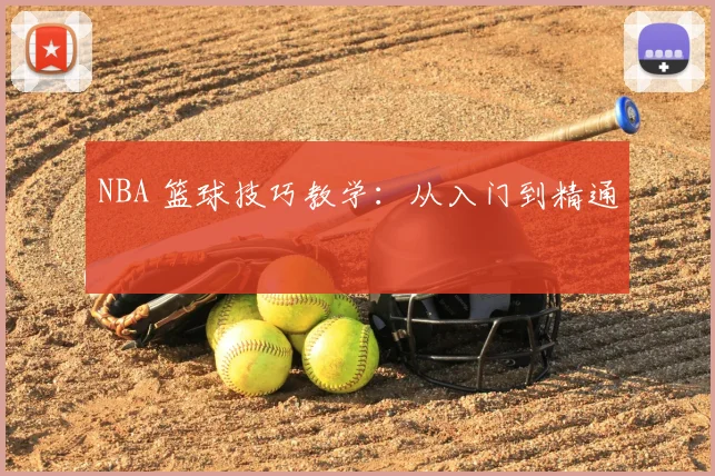 NBA 篮球技巧教学：从入门到精通