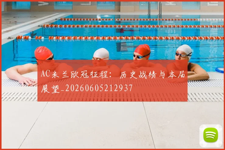 AC米兰欧冠征程:历史战绩与本届展望_20260605212937