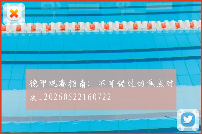 德甲观赛指南：不可错过的焦点对决_20260522160722