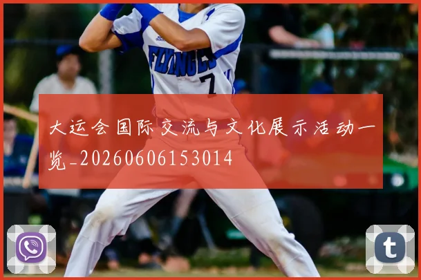 大运会国际交流与文化展示活动一览_20260606153014