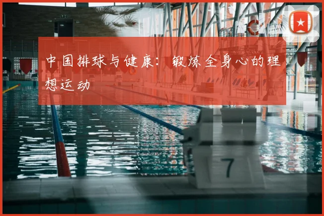 中国排球与健康：锻炼全身心的理想运动