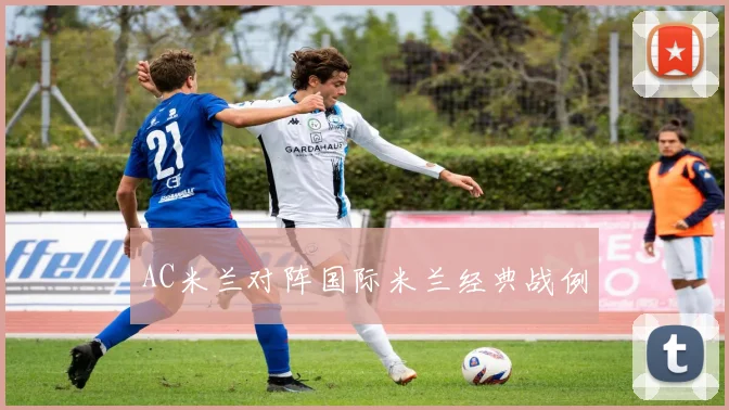 AC米兰对阵国际米兰经典战例
