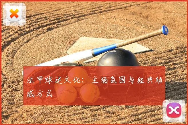 法甲球迷文化:主场氛围与经典助威方式