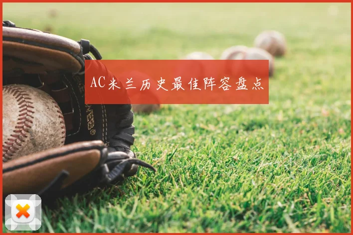 AC米兰历史最佳阵容盘点