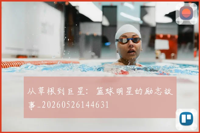 从草根到巨星:篮球明星的励志故事_20260526144631
