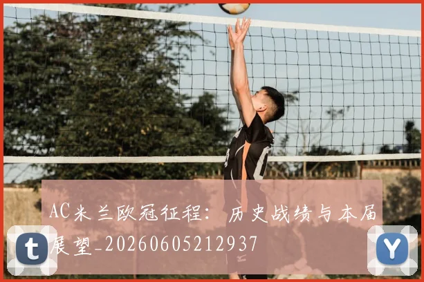 AC米兰欧冠征程：历史战绩与本届展望_20260605212937