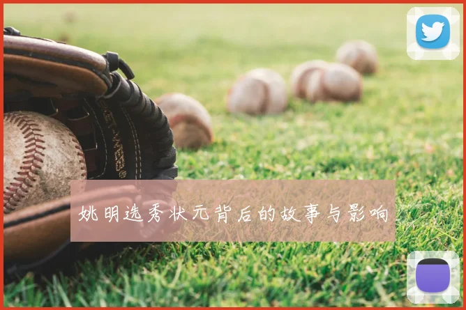 姚明选秀状元背后的故事与影响