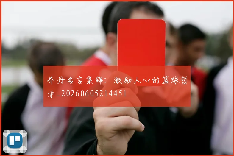 乔丹名言集锦:激励人心的篮球哲学_20260605214451
