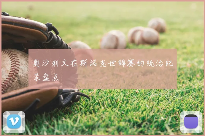 奥沙利文在斯诺克世锦赛的统治纪录盘点