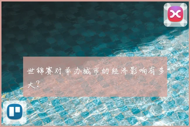 世锦赛对举办城市的经济影响有多大？